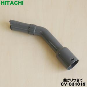 CV-C31019 日立 掃除機 用の 曲がりつぎて ★ HITACHI