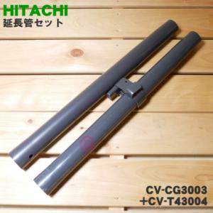 CV-CG3003 + CV-T43004 日立 掃除機 用の 延長管セット ★各1個 HITACH...