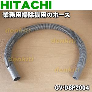 CV-DSP2004 日立 ヒタチ 業務用掃除機 用の ホース ★ HITACHI
