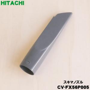 日立（HITACHI） CV-SF900006 掃除機 用の ホース ☆1個 ※レッド(R)色