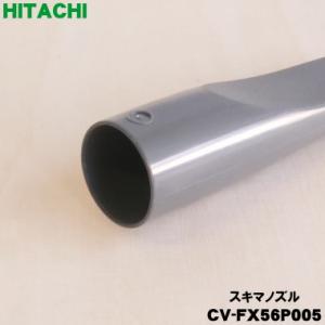 CV-FX56P005 日立 掃除機 用の 隙...の詳細画像1