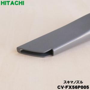 CV-FX56P005 日立 掃除機 用の 隙...の詳細画像2