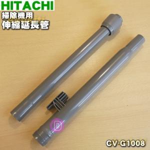 CV-G1008 日立業務用 掃除機 用の 伸縮延長管 ★１個 HITACHI