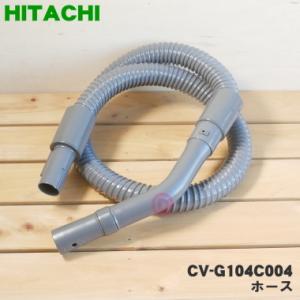 CV-G104C004 日立 掃除機 用の ホース ★１個 HITACHI｜denkiti