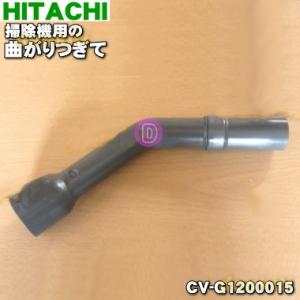 CV-G1200015 日立 掃除機 用の 曲がりつぎて ★ HITACHI