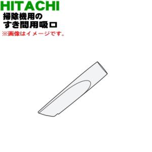CV-GB18V008 日立 掃除機 用の すき間用吸口 ★ HITACHI