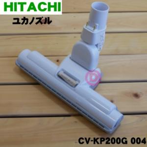 CV-KP200G004 日立 掃除機 用の ユカノズル パワーブラシ 吸込み口 ★ HITACHI