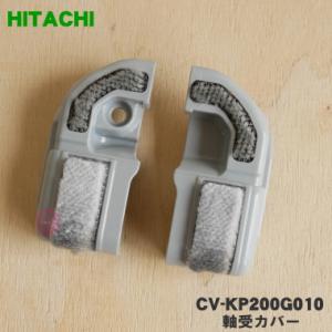 CV-KP200G010 日立 掃除機 用の 軸受カバー LRセット ★ HITACHI