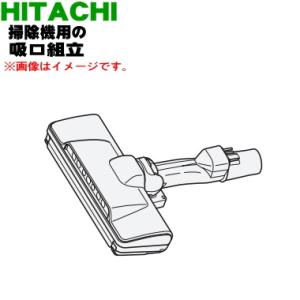 日立（HITACHI） D-AP53(W)｜パワーヘッド(吸口)(純正・新品部品