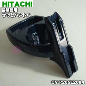 CV-P205E2004 日立 掃除機 用の サッとハンドル ★１個 HITACHI