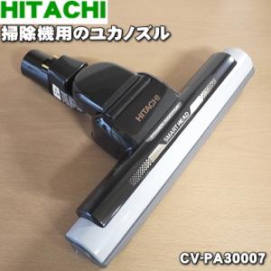 CV-PA30007 日立 掃除機 用の ユカノズル パワーヘッド 吸込み口 ★ HITACHI｜denkiti