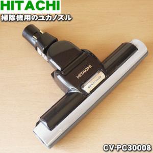 CV-PC30008 日立 掃除機 用の ユカノズル パワーヘッド 吸込み口 ★ HITACHI｜denkiti