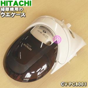 CV-PC8001 日立 掃除機 用の ウエケース ★ １個 HITACHI