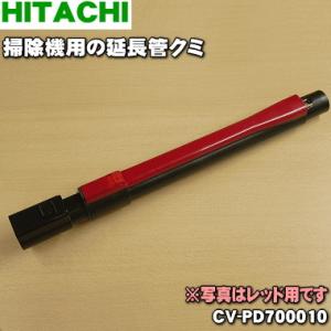 CV-PD700010 日立 ヒタチ 掃除機 用の 延長管クミ ★１個 HITACHI ※代替品に変...