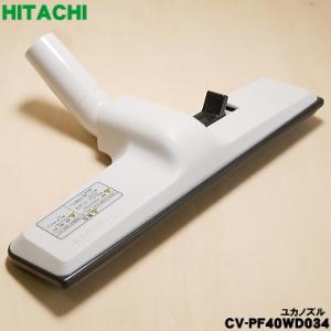 CV-PF40WD034 D321 日立 業務 用の 掃除機用ユカノズル パワーブラシ 吸込み口 ★...