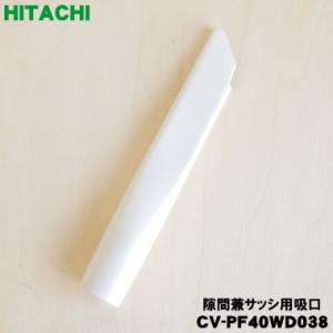 日立（HITACHI） CV-SG9029 掃除機 用の 隙間用ノズル スキマノズル