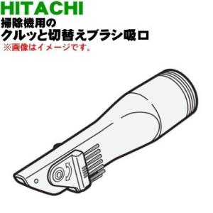 CV-PF900025 日立 掃除機 用の クルッと切替えブラシ吸口 ★ HITACHI