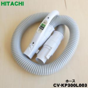 CV-KP300L003 日立 掃除機 用の ホース ★１個 HITACHI 旧品番 CV-PF90...