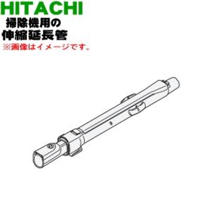 CV-PF90014 日立 掃除機 用の 伸縮延長管 ★１個 HITACHI