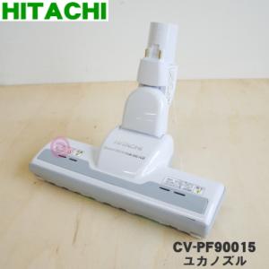 CV-PF90015 日立 掃除機用ユカノズル パワーブラシ 吸込み口 ★ HITACHI｜denkiti