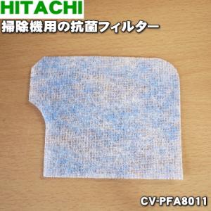 【在庫あり！】 CV-PFA8011 日立 掃除機 用の 抗菌フィルター (ホゴフィルター) ★１個 HITACHI｜denkiti