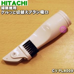 CV-PL8009 日立 掃除機 用の クルッと切替えブラシ吸口 ★ HITACHI