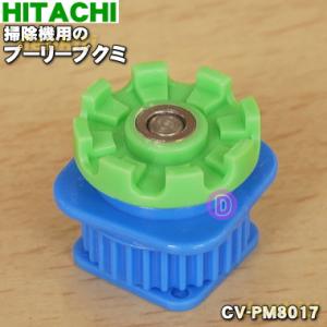 CV-PM8017 日立 掃除機 用の プーリーブクミ ★ HITACHI｜denkiti