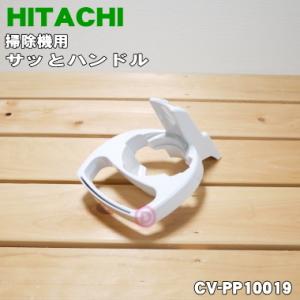 CV-PP10019 日立 掃除機 用の サッとハンドル ★１個 HITACHI