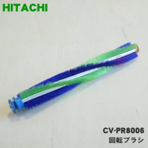 CV-PR8006 日立 掃除機 用の 回転ブラシ ロータリブラシクミPR8 ★ HITACHI