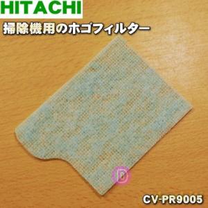 【在庫あり！】 CV-PR9005 日立 掃除機 用の ホゴフィルター (抗菌加工フィルター) ★１...
