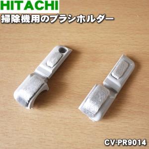【在庫あり！】 CV-PR9014 日立 掃除機 用の ブラシホルダー ジクウケカバーLRセット ★...
