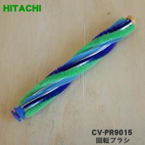 CV-PR9015 日立 掃除機 用の 回転ブラシ ロータリブラシクミPR9 ★ HITACHI