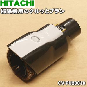 CV-PU20010 日立 掃除機 用の クルッとブラシ ★ HITACHI