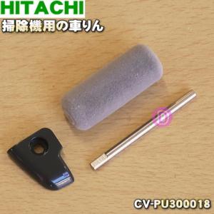 CV-PU300018 日立 掃除機 用の 車輪 ローラLセットAP35 ★ HITACHI