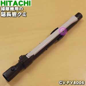 日立（HITACHI） CV-PF90014 掃除機 用の 伸縮延長管 ☆1個 : でん吉