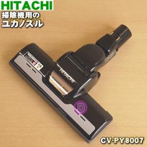 CV-PY8007 日立 掃除機 用の ユカノズル パワーブラシ 吸込み口 ★ HITACHI