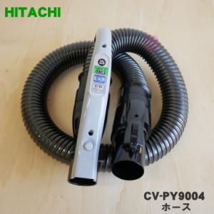 CV-PY9004 日立 掃除機 用の ホース ★１個 HITACHI