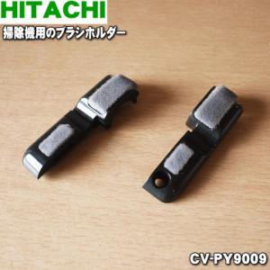 【在庫あり！】 CV-PY9009 日立 掃除機 用の ブラシホルダー ジクウケカバーLRセット ★...