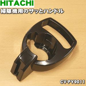 CV-PY9011 日立 掃除機 用の サッとハンドル ★１個 HITACHI