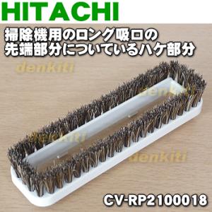 CV-RP2100018 日立 掃除機 用の ワイド曲がるロング吸口 D-SH6 の先端についている...