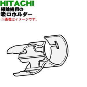 CV-RP2100019 日立 掃除機 用の 吸口ホルダー SH5 ★ HITACHI｜denkiti