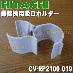 CV-RP2100019 日立 掃除機 用の ...の詳細画像1