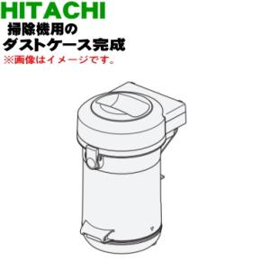 CV-S350E9002 日立 掃除機 用の ダストケース完成 ★ HITACHI｜denkiti