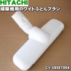 CV-S85E7004 日立 掃除機 用の ワイドふとんブラシ ★ HITACHI