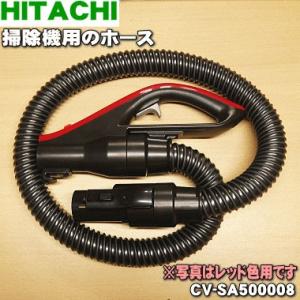CV-SA500008 日立 掃除機 用の ホース ★１個 HITACHI ※レッド(R)色用