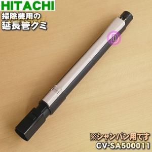 CV-SA500011 日立 掃除機 用の 延長管クミ ★１個 HITACHI ※シャンパン(N)、...