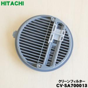 【在庫あり！】 CV-SA700013 日立 掃除機 用の クリーンフィルター ★１個 HITACH...