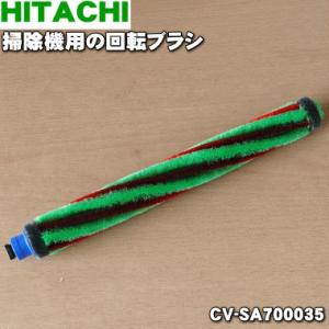 CV-SA700035 日立 掃除機 用の 回転ブラシ ロータリブラシクミ ★ HITACHI