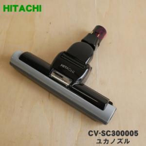 CV-SC300005 日立 掃除機 用の ユカノズル パワーヘッド 吸込み口 ★ HITACHI