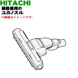 CV-SD700004 日立 掃除機 用の ユカノズル パワーブラシ 吸込み口 ★ HITACHI｜denkiti